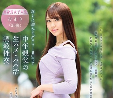 BNST-012 淫らに濡れるグラマーBODY 中年親父の生ハメ・パパ活調教性交 高身長女子大生・ひまり（23歳） 木下ひまり