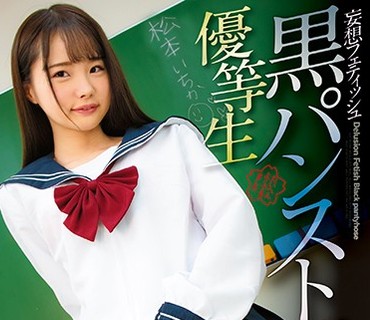 MIBB-002 黒パンスト優等生 松本いちか