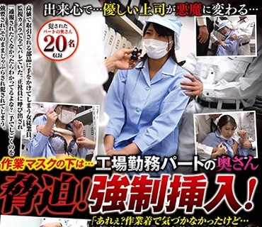 REXD-333 作業マスクの下は… 工場勤務パートの奥さん脅迫！強●挿入！ 「あれぇ？作業着で気づかなかったけど…美人だしエロい身体してるじゃねぇ