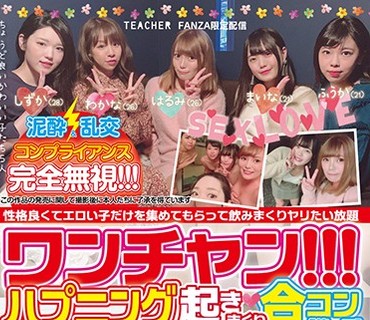JMTY-019 ワンチャン！！！ハプニング起きまくり合コン［第一回］ 性格良くてエロい子を集めてもらって飲みまくりヤリたい放題