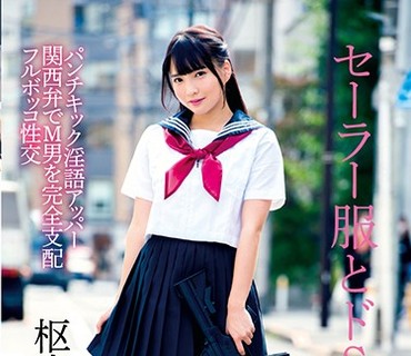MILK-076 セーラー服とドSマシンガン パンチ キック 淫语アッパー 関西弁でM男を完全支配 フルボッコ性交 枢木あおい