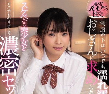 MUDR-111 会えば100％性交。制服の下はいつでも濡れ濡れ状態でおじさんに求められるのを期待しているスケベな美少女とどこでもヤリまくり濃密セッ