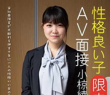 JMTY-026 性格良い子［限定］AV面接 小椋綾乃