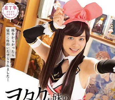 PIYO-080 ヲタクな妹の性欲が异常で困っています…～妹をからかったら猛烈に性的いたずらされました…～ 花音うらら
