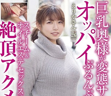 ONIN-048 巨乳奥様が変態サロンでオッパイぷるんぷるん！ スチーム＆オイルエステセックスで絶頂アクメ。