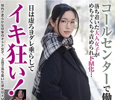 BLOR-148 コールセンターで働くOLさん 落ち着いた大人女子がめちゃくちゃ責められドM化… 目は虚ろヨダレ垂らしてイキ狂い！
