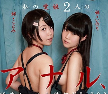 KTKL-082 私の愛娘2人のアナル、開店セール大特価￥3，980