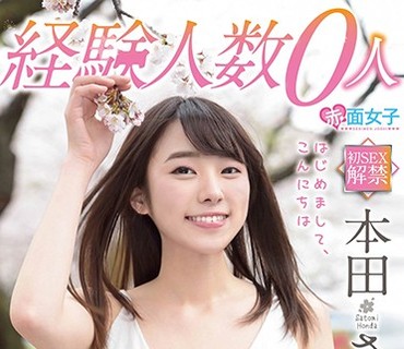 SKMJ-105 経験人数0人 本田さとみ AVデビュー