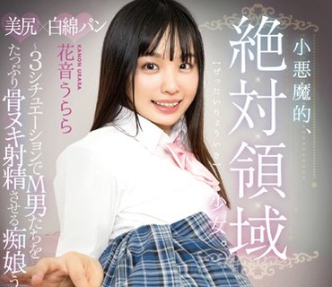 AGAV-033 小悪魔的、絶対領域少女。～3シチュエーションでM男たちをたっぷり骨ヌキ射精させる痴娘うらら～ 花音うらら