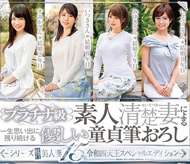 RFKS-012 プラチナ級素人清楚妻による一生思い出に残り続ける優しい童貞筆おろし～シリーズ歴代美人妻15名令和四天王スペシャルエディション～