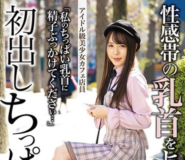 ANZD-021 初出しちっぱい Vol.4 アイドル級美少女カフェ店員 性感帯の乳首をヒネりあげるとメス顔で感じまくり！ しずか