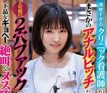 SVDVD-802 清楚すぎるクリニック看護師がまさかのアナルビッチだった！人生初の2穴ファックで下品なギョヘー絶叫＆メス堕ち！