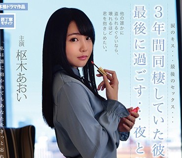 ONEZ-236 3年間同棲していた彼女と最後に過ごす…夜と朝。枢木あおい