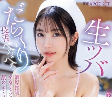 IPZZ-353-口水滴沥长舌吮吸用浓厚舌吻用舌头舔遍全身诱导患者射精的疯狂舔舐型丝袜白衣护士枫