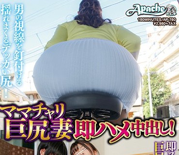 AP-760 ママチャリ巨尻妻即ハメ中出し！