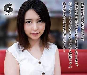 GENM-048 First Contact-言いなり少女がやってきた- 綾野鈴珠