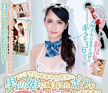 SORA-259 アニヲタ兄のあまやか性活で男の娘に成長したボクがお兄ちゃんのお嫁さんになるまで 冴月りん