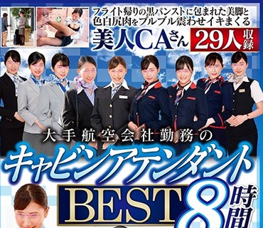 DVDMS-569 大手航空会社勤務のキャビンアテンダント 8時間2枚組BEST フライト帰りの黒パンストに包まれた美脚と色白尻肉をブルブル震わせイキまくる