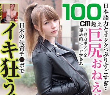 BLOR-150 日本語力とオタクっぷりすごすぎ・・100センチ越え巨尻おねえさん！ ド迫力ボディを徹底的にトロかされ日本の硬質チ●ポでイキ狂う！