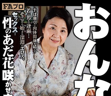 HOKS-083 おんな60歳 性（セックス）のあだ花咲かせます 秋吉慶子