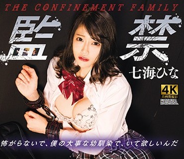 DDHH-018 監禁家族 怖がらないで、僕の大事な幼馴染で、いて欲しいんだ 七海ひな
