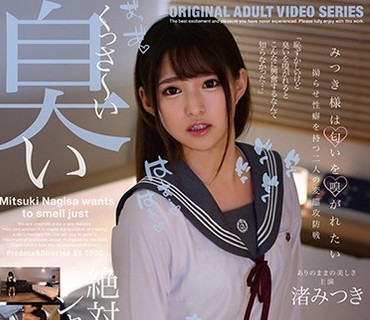 MDTM-632 みつき様は匂いを嗅がれたい 拗らせ性癖を持つ二人の変態攻防戦 渚みつき