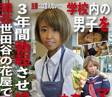 PAKO-021 学校内の男子を3年間勃起させ続けたマドンナが現在2児の母に現在世田谷の花屋でバイト中