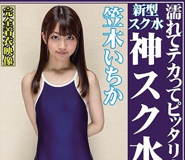 OKS-089 濡れてテカってピッタリ密着 神スク水 笠木いちか 可愛い女子のスクール水着姿をじっとりと堪能！着替え盗撮から始まり貧乳から巨乳にパイ