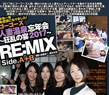 GBCR-023 ゴーゴーズ人妻温泉忘年会～狂乱の宴2017～ Side.A＆B RE MIX