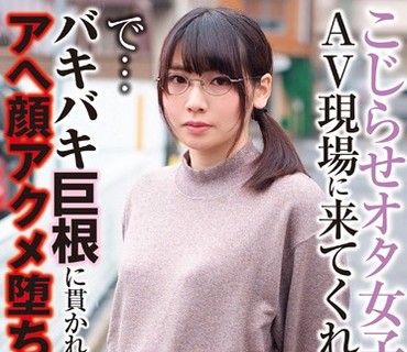 BLOR-126 こじらせオタ女子がAV現場に来てくれたよ！で…バキバキ巨根に貫かれアヘ顔アクメ堕ち！