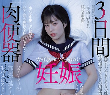 DRPT-002投靠哥哥的高中生连续被中出小穴3天之后妹妹确定怀孕了天马