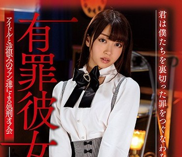 DDK-194 有罪彼女 アイドルと逆恨みのファン達による処刑オフ会 笠木いちか