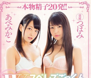 MIDE-393 スペレズごっくんWパイパン美少女 つぼみ あべみかこ