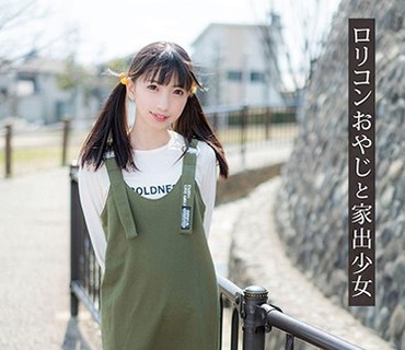 JUKF-044 ロリコンおやじと家出少女 ことねちゃん 冬愛ことね