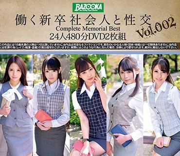 BAZX-199 働く新卒社会人と性交。Complete Memorial Best 24人480分DVD2枚組 Vol.002