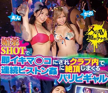HAR-055 媚薬SHOTで即イキマ○コにされクラブ内で連続ピストン姦に絶頂しまくるパリピギャル