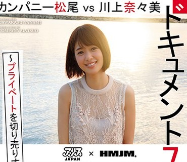 DVAJ-205 ドキュメント72時間。～プライベートを切り売りするAV女優～ カンパニー松尾vs川上奈々美