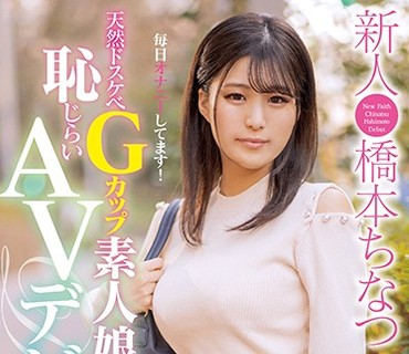 HUNTA-779 天然ドスケベGカップ素人娘 恥じらいAVデビュー 毎日オナニーしてます！新人 橋本ちなつ