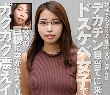 RPIN-037 物腰柔らかくて知的なOLさんはデカチン目当てに来たドスケベ女子でした。 念愿の巨根に突かれまくりガクガク震えイク！