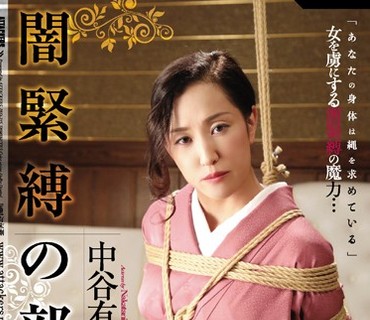 JBD-215 闇緊縛の部屋 中谷有希