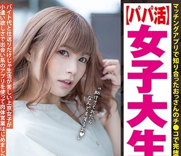 JUKF-045 マッチングアプリで知り合ったおっさんのチ●コで完堕ちする【パパ活】女子大生 ひかるちゃん 紺野ひかる