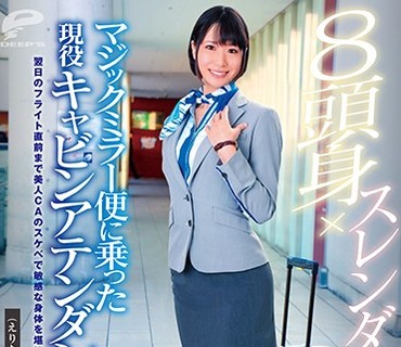 DVDMS-529 8頭身×スレンダーボディ×美脚 マジックミラー便に乗った現役キャビンアテンダント（えりなさん・28歳）AV出演再交渉 翌日のフライト直前