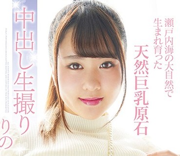 KTKC-084 瀬戸内海の大自然で生まれ育った天然巨乳原石 中出し生撮り りの