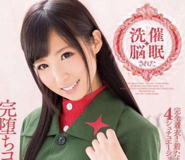 DIY-098 催眠洗脳された完堕ちコスプレイヤー 栄川乃亜