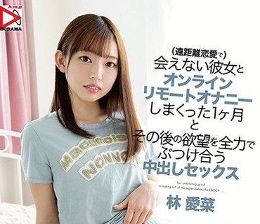 HOMA-094 （遠距離恋愛で）会えない彼女とオンラインリモートオナニーしまくった1ヶ月とその後の欲望を全力でぶつけ合う… 林愛菜