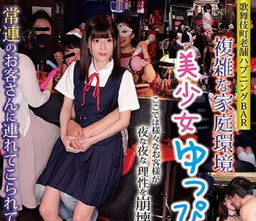 GAID-007 複雑な家庭環境 美少女ゆっぴちゃん。常連のお客さんに連れてこられて初めてのハプニングバー