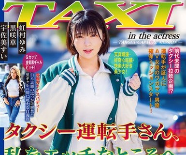 骑兵破解DVMM-430 タクシー运転手さん、私をエッチなところへ连れてって！AV女优が「私のエロ愿望」を叶える何でもありのSEXドキュメント