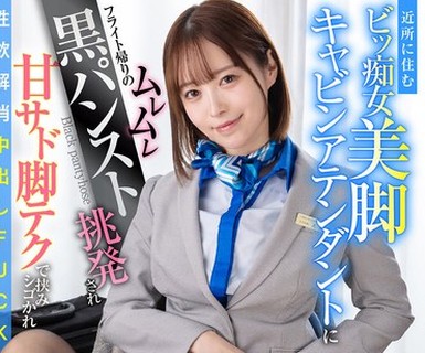 骑兵破解LULU-445 近所に住むビッ痴女美脚キャビンアテンダントにフライト帰りのムレムレ黒パンスト挑発され甘サド脚テクで挟みシゴかれ性欲解消中出しFUCK