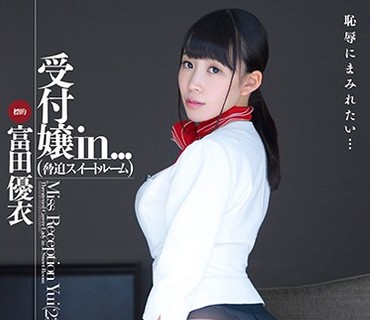 VDD-159 受付嬢in...（胁迫スイートルーム） 富田优衣