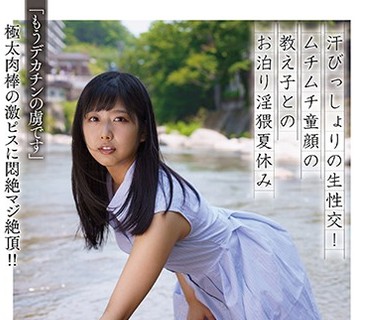APAK-184 汗びっしょりの生性交！ムチムチ童顔の教え子とのお泊り淫猥夏休み 前乃菜々